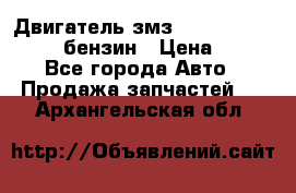 Двигатель змз 4026. 1000390-01 92-бензин › Цена ­ 100 - Все города Авто » Продажа запчастей   . Архангельская обл.